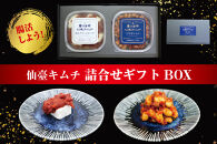 仙臺キムチ ギフトボックス（２種類）