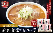 【2026年4月発送】【元祖もつ煮】永井食堂の&nbsp;「もつっ子（800ｇ×4袋）」