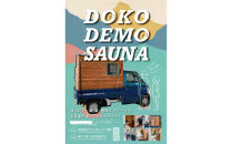 どこでもサウナ