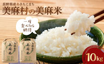 【大町市】美麻村の美麻米&nbsp;10kg（5kg×2）（令和7年新米）｜&nbsp;米&nbsp;国産米&nbsp;長野県産&nbsp;人気&nbsp;おすすめ&nbsp;お米&nbsp;白米&nbsp;新米&nbsp;ごはん&nbsp;和食&nbsp;送料無料&nbsp;長野県&nbsp;大町市&nbsp;ふるさと納税