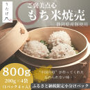 静岡県産豚肉使用&nbsp;贅沢&nbsp;もち米焼売（冷凍惣菜）小分け200g×4袋　もち米&nbsp;焼売&nbsp;米&nbsp;しゅうまい&nbsp;シュウマイ&nbsp;冷凍&nbsp;小分け&nbsp;点心&nbsp;国産&nbsp;豚肉&nbsp;中華&nbsp;食品&nbsp;惣菜&nbsp;おかず&nbsp;簡単&nbsp;時短&nbsp;セイロ&nbsp;お取り寄せ&nbsp;贈呈&nbsp;おこわ焼売&nbsp;単身&nbsp;家族&nbsp;お土産&nbsp;手土産