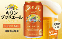 【定期便2回】キリン&nbsp;グッドエール&nbsp;＜岡山市工場産＞&nbsp;350ml&nbsp;缶&nbsp;×&nbsp;24本&nbsp;|&nbsp;お酒&nbsp;&nbsp;ビール&nbsp;麦酒&nbsp;アルコール&nbsp;飲料&nbsp;晩酌&nbsp;飲み会&nbsp;宅飲み&nbsp;家飲み&nbsp;宴会&nbsp;ケース&nbsp;ギフト