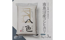 定期便　【令和7年産】南魚沼産コシヒカリ　八色　精米5kg×3回