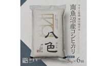 定期便　【令和7年産】南魚沼産コシヒカリ　八色　精米5kg×6回