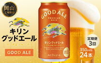 【定期便3回】キリン&nbsp;グッドエール&nbsp;＜岡山市工場産＞&nbsp;350ml&nbsp;缶&nbsp;×&nbsp;24本&nbsp;|&nbsp;お酒&nbsp;&nbsp;ビール&nbsp;麦酒&nbsp;アルコール&nbsp;飲料&nbsp;晩酌&nbsp;飲み会&nbsp;宅飲み&nbsp;家飲み&nbsp;宴会&nbsp;ケース&nbsp;ギフト