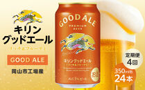 【定期便4回】キリン&nbsp;グッドエール&nbsp;＜岡山市工場産＞&nbsp;350ml&nbsp;缶&nbsp;×&nbsp;24本&nbsp;|&nbsp;お酒&nbsp;&nbsp;ビール&nbsp;麦酒&nbsp;アルコール&nbsp;飲料&nbsp;晩酌&nbsp;飲み会&nbsp;宅飲み&nbsp;家飲み&nbsp;宴会&nbsp;ケース&nbsp;ギフト