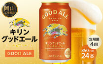 【定期便4回】キリン&nbsp;グッドエール&nbsp;＜岡山市工場産＞&nbsp;350ml&nbsp;缶&nbsp;×&nbsp;24本&nbsp;|&nbsp;お酒&nbsp;&nbsp;ビール&nbsp;麦酒&nbsp;アルコール&nbsp;飲料&nbsp;晩酌&nbsp;飲み会&nbsp;宅飲み&nbsp;家飲み&nbsp;宴会&nbsp;ケース&nbsp;ギフト