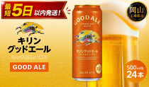 キリン&nbsp;グッドエール&nbsp;500ml&nbsp;×&nbsp;24本&nbsp;＜岡山市工場産＞&nbsp;|&nbsp;KIRIN&nbsp;麒麟&nbsp;キリンビール&nbsp;定期便&nbsp;お酒&nbsp;晩酌&nbsp;飲み会&nbsp;宅飲み&nbsp;家飲み&nbsp;宴会&nbsp;ケース&nbsp;ギフト