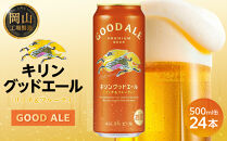 キリン&nbsp;グッドエール&nbsp;500ml&nbsp;×&nbsp;24本&nbsp;＜岡山市工場産＞&nbsp;|&nbsp;KIRIN&nbsp;麒麟&nbsp;キリンビール&nbsp;定期便&nbsp;お酒&nbsp;晩酌&nbsp;飲み会&nbsp;宅飲み&nbsp;家飲み&nbsp;宴会&nbsp;ケース&nbsp;ギフト