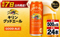 キリン&nbsp;グッドエール&nbsp;500ml&nbsp;×&nbsp;24本&nbsp;＜岡山市工場産＞&nbsp;|&nbsp;KIRIN&nbsp;麒麟&nbsp;キリンビール&nbsp;定期便&nbsp;お酒&nbsp;晩酌&nbsp;飲み会&nbsp;宅飲み&nbsp;家飲み&nbsp;宴会&nbsp;ケース&nbsp;ギフト
