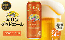 【定期便2回】キリン&nbsp;グッドエール&nbsp;＜岡山市工場産＞&nbsp;500ml&nbsp;缶&nbsp;×&nbsp;24本&nbsp;|&nbsp;お酒&nbsp;&nbsp;ビール&nbsp;麦酒&nbsp;アルコール&nbsp;飲料&nbsp;晩酌&nbsp;飲み会&nbsp;宅飲み&nbsp;家飲み&nbsp;宴会&nbsp;ケース&nbsp;ギフト