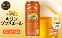 【定期便3回】キリン&nbsp;グッドエール&nbsp;＜岡山市工場産＞&nbsp;500ml&nbsp;缶&nbsp;×&nbsp;24本&nbsp;|&nbsp;お酒&nbsp;&nbsp;ビール&nbsp;麦酒&nbsp;アルコール&nbsp;飲料&nbsp;晩酌&nbsp;飲み会&nbsp;宅飲み&nbsp;家飲み&nbsp;宴会&nbsp;ケース&nbsp;ギフト