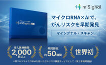 【5/1より寄付額改定↑予定】マイシグナル・スキャン｜尿中のマイクロRNAを測定し、10種のがんリスクを部位別にリスク判定