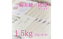 昔ながらのこだわり製法　三輪素麺　【緒環】１.５kg