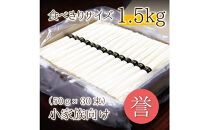 熟成仕込みの味とコシ　三輪素麺【誉】１.５kg　少人数向け食べきりサイズ