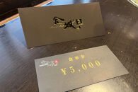 【ふるさと納税】焼肉金城　御食事券　5000円分&nbsp;|&nbsp;レストラン&nbsp;食事券&nbsp;石垣牛&nbsp;焼肉&nbsp;クーポン&nbsp;牛肉&nbsp;牛&nbsp;沖縄&nbsp;北谷&nbsp;石垣島&nbsp;ちゃたん&nbsp;おかず&nbsp;惣菜&nbsp;冷凍