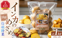 国産冷凍野菜　インカのめざめ　2袋セット&nbsp;【&nbsp;冷凍食品&nbsp;簡単調理&nbsp;お手軽&nbsp;北海道&nbsp;旭川市&nbsp;】_05596