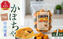 国産冷凍野菜　かぼちゃ　2袋セット&nbsp;【&nbsp;冷凍食品&nbsp;簡単調理&nbsp;お手軽&nbsp;北海道&nbsp;旭川市&nbsp;】_05597