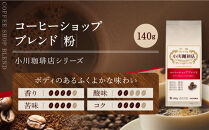 小川珈琲直営店&nbsp;コーヒーショップブレンド(粉)140g｜京都&nbsp;コーヒー&nbsp;人気ブランド&nbsp;レギュラーコーヒー［&nbsp;OGAWA&nbsp;ブレンドコーヒー&nbsp;5種類&nbsp;世界が認める本物の味わい&nbsp;贅沢&nbsp;おすすめ&nbsp;ギフト&nbsp;プレゼント&nbsp;贈答&nbsp;お取り寄せ&nbsp;通販&nbsp;送料無料&nbsp;ふるさと納税&nbsp;］