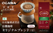 小川珈琲直営店&nbsp;有機珈琲&nbsp;オリジナルブレンド(豆)140g｜京都&nbsp;コーヒー&nbsp;人気ブランド&nbsp;コーヒー豆［&nbsp;OGAWA&nbsp;ブレンドコーヒー&nbsp;5種類&nbsp;世界が認める本物の味わい&nbsp;贅沢&nbsp;おすすめ&nbsp;ギフト&nbsp;プレゼント&nbsp;贈答&nbsp;お取り寄せ&nbsp;通販&nbsp;送料無料&nbsp;ふるさと納税&nbsp;］