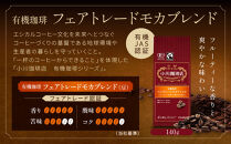 小川珈琲直営店&nbsp;有機珈琲&nbsp;フェアトレードモカブレンド(豆)140g｜京都&nbsp;コーヒー&nbsp;人気ブランド&nbsp;コーヒー豆［&nbsp;OGAWA&nbsp;ブレンドコーヒー&nbsp;5種類&nbsp;世界が認める本物の味わい&nbsp;贅沢&nbsp;おすすめ&nbsp;ギフト&nbsp;プレゼント&nbsp;贈答&nbsp;お取り寄せ&nbsp;通販&nbsp;送料無料&nbsp;ふるさと納税&nbsp;］