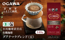 小川珈琲直営店&nbsp;有機珈琲&nbsp;グアテマラブレンド(豆)140g｜京都&nbsp;コーヒー&nbsp;人気ブランド&nbsp;コーヒー豆［&nbsp;OGAWA&nbsp;ブレンドコーヒー&nbsp;5種類&nbsp;世界が認める本物の味わい&nbsp;贅沢&nbsp;おすすめ&nbsp;ギフト&nbsp;プレゼント&nbsp;贈答&nbsp;お取り寄せ&nbsp;通販&nbsp;送料無料&nbsp;ふるさと納税&nbsp;］