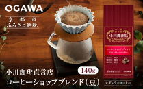 小川珈琲直営店&nbsp;コーヒーショップブレンド(豆)140g｜京都&nbsp;コーヒー&nbsp;人気ブランド&nbsp;コーヒー豆［&nbsp;OGAWA&nbsp;ブレンドコーヒー&nbsp;5種類&nbsp;世界が認める本物の味わい&nbsp;贅沢&nbsp;おすすめ&nbsp;ギフト&nbsp;プレゼント&nbsp;贈答&nbsp;お取り寄せ&nbsp;通販&nbsp;送料無料&nbsp;ふるさと納税&nbsp;］