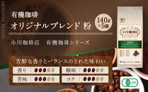 小川珈琲直営店&nbsp;有機珈琲&nbsp;オリジナルブレンド(粉)140g×5個｜京都&nbsp;コーヒー&nbsp;人気ブランド&nbsp;レギュラーコーヒー［&nbsp;OGAWA&nbsp;ブレンドコーヒー&nbsp;5種類&nbsp;世界が認める本物の味わい&nbsp;贅沢&nbsp;おすすめ&nbsp;ギフト&nbsp;プレゼント&nbsp;贈答&nbsp;お取り寄せ&nbsp;通販&nbsp;送料無料&nbsp;ふるさと納税&nbsp;］