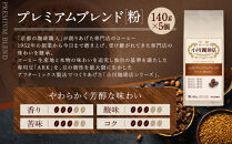 小川珈琲直営店&nbsp;小川プレミアムブレンド&nbsp;(粉)140g×5個｜京都&nbsp;コーヒー&nbsp;人気ブランド&nbsp;レギュラーコーヒー［&nbsp;OGAWA&nbsp;ブレンドコーヒー&nbsp;5種類&nbsp;世界が認める本物の味わい&nbsp;贅沢&nbsp;おすすめ&nbsp;ギフト&nbsp;プレゼント&nbsp;贈答&nbsp;お取り寄せ&nbsp;通販&nbsp;送料無料&nbsp;ふるさと納税&nbsp;］