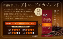 小川珈琲直営店&nbsp;有機珈琲&nbsp;フェアトレードモカブレンド(豆)140g×5個｜京都&nbsp;コーヒー&nbsp;人気ブランド&nbsp;コーヒー豆［&nbsp;OGAWA&nbsp;ブレンドコーヒー&nbsp;5種類&nbsp;世界が認める本物の味わい&nbsp;贅沢&nbsp;おすすめ&nbsp;ギフト&nbsp;プレゼント&nbsp;贈答&nbsp;お取り寄せ&nbsp;通販&nbsp;送料無料&nbsp;ふるさと納税&nbsp;］