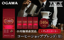 小川珈琲直営店&nbsp;コーヒーショップブレンド(豆)140g×5個｜京都&nbsp;コーヒー&nbsp;人気ブランド&nbsp;コーヒー豆［&nbsp;OGAWA&nbsp;ブレンドコーヒー&nbsp;5種類&nbsp;世界が認める本物の味わい&nbsp;贅沢&nbsp;おすすめ&nbsp;ギフト&nbsp;プレゼント&nbsp;贈答&nbsp;お取り寄せ&nbsp;通販&nbsp;送料無料&nbsp;ふるさと納税&nbsp;］