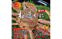 境港産 松葉ガニ500g（活冷）訳あり