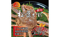 境港産 松葉ガニ350g（活冷）訳あり