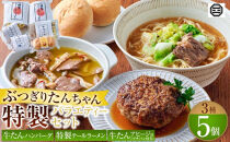 ぶつぎりたんちゃん特製&nbsp;バラエティーセット