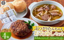 ぶつぎりたんちゃん&nbsp;おためしセット（2種４個）