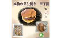 米粉のもちもちどら焼き&nbsp;甲子園&nbsp;10個