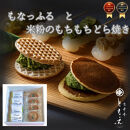 もなっふると米粉のもちもちどら焼き（各４個）