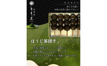 宇治の茶団子とほうじ茶団子（各６本ずつ）