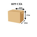 梱包用ダンボールケース　80サイズA　計60枚