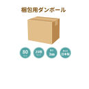 梱包用ダンボールケース　80サイズA　計60枚