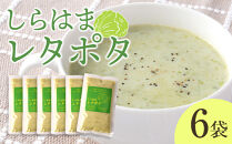 しらはまレタポタ&nbsp;6袋&nbsp;セット&nbsp;わかやましらはま農家&nbsp;特製&nbsp;ポタージュスープ