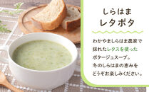 しらはまレタポタ&nbsp;6袋&nbsp;セット&nbsp;わかやましらはま農家&nbsp;特製&nbsp;ポタージュスープ