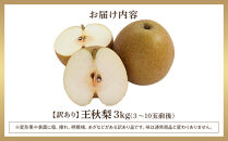【2026年1月頃発送】【訳あり】王秋梨&nbsp;3kg（3～10玉前後）【梨&nbsp;なし&nbsp;王秋&nbsp;おうしゅう&nbsp;家庭用&nbsp;訳アリ&nbsp;3kg&nbsp;果物&nbsp;フルーツ&nbsp;おすすめ&nbsp;人気&nbsp;鳥取県&nbsp;北栄町&nbsp;令和8年発送】