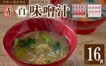 国産具材の赤白お味噌汁（フリーズドライ）16食&nbsp;[AJ08]&nbsp;azky008