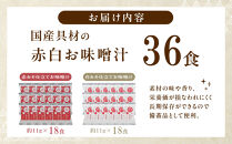 国産具材の赤白お味噌汁（フリーズドライ）36食&nbsp;[AJ09]&nbsp;azky009