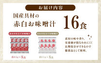国産具材の赤白お味噌汁（フリーズドライ）16食&nbsp;[AJ08]