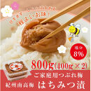 紀州南高梅つぶれ梅（はちみつ漬）合計800g（400gx2）&nbsp;塩分8%&nbsp;[AJ10]&nbsp;azky010