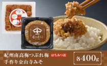 紀州南高梅つぶれ梅（はちみつ漬）と手作り金山寺みそ&nbsp;各400g&nbsp;[AJ11]