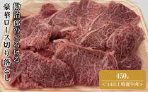 ＜A4以上特選牛肉＞勘治郎のとろける豪華ロース切り落とし（すき焼き・焼きしゃぶ用）450g&nbsp;牛ロース切り落とし