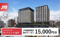 ハイアット セントリック 金沢　JTB施設限定クーポン15,000円分（JTBふるさとトラベルコンシェルジュでのご予約限定）